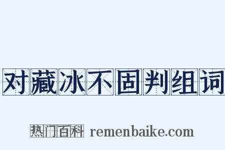 对藏冰不固判组词是什么意思的图片